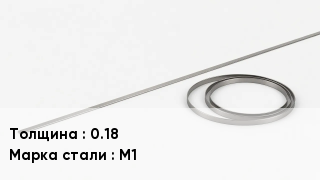 Биметаллическая лента 0.18 Сталь: М1